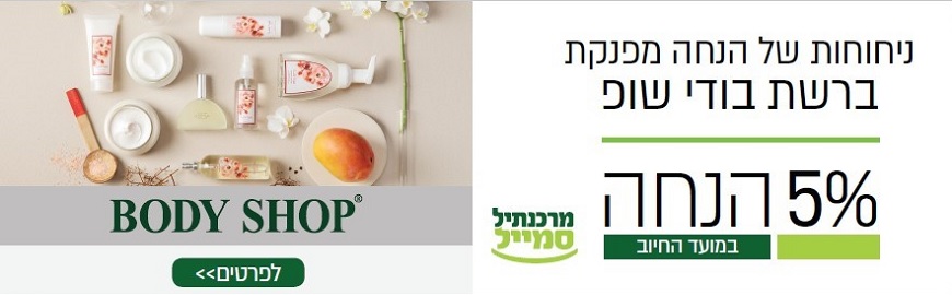 bodyshop | כרטיס האשראי מרכנתיל סמייל-בנק מרכנתיל